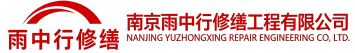 雨中行修缮许昌节能科技有限公司